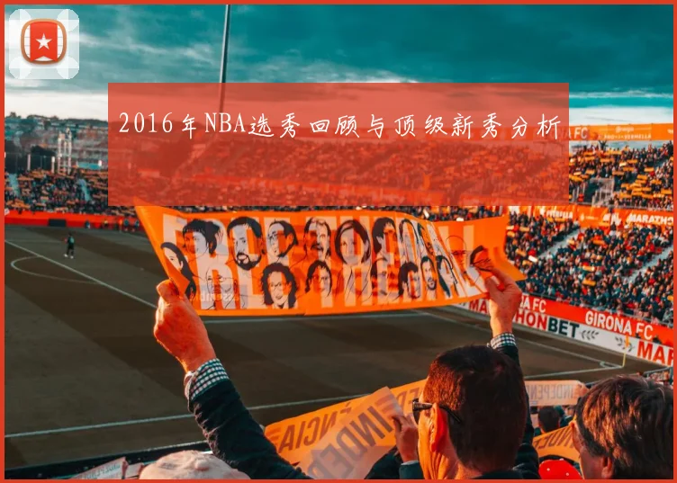 2016年NBA选秀回顾与顶级新秀分析
