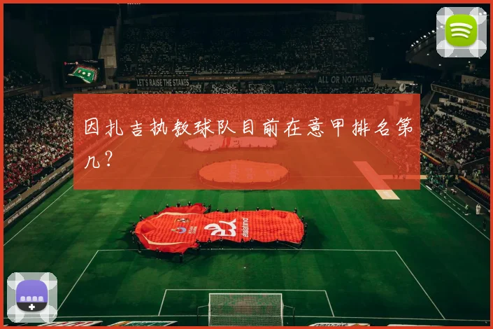 因扎吉执教球队目前在意甲排名第几？