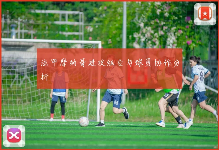 法甲摩纳哥进攻组合与球员协作分析