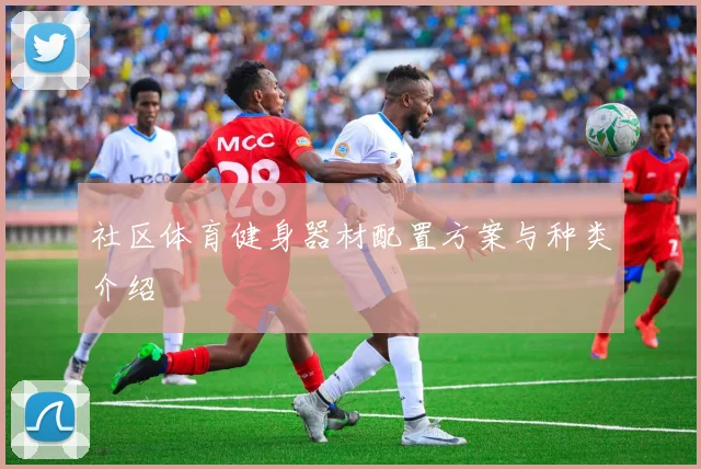 社区体育健身器材配置方案与种类介绍
