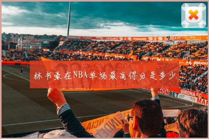 林书豪在NBA单场最高得分是多少