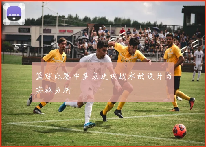 篮球比赛中多点进攻战术的设计与实施分析