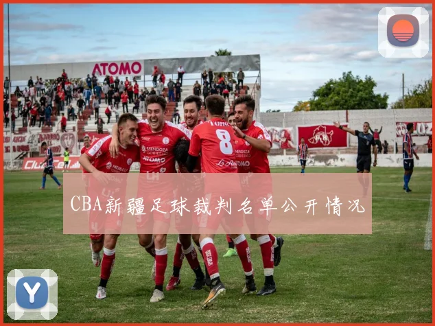 CBA新疆足球裁判名单公开情况