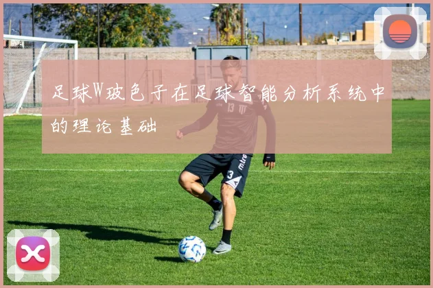 足球W玻色子在足球智能分析系统中的理论基础