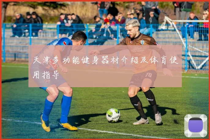 天津多功能健身器材介绍及体育使用指导
