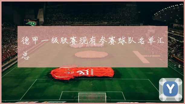 德甲一级联赛现有参赛球队名单汇总