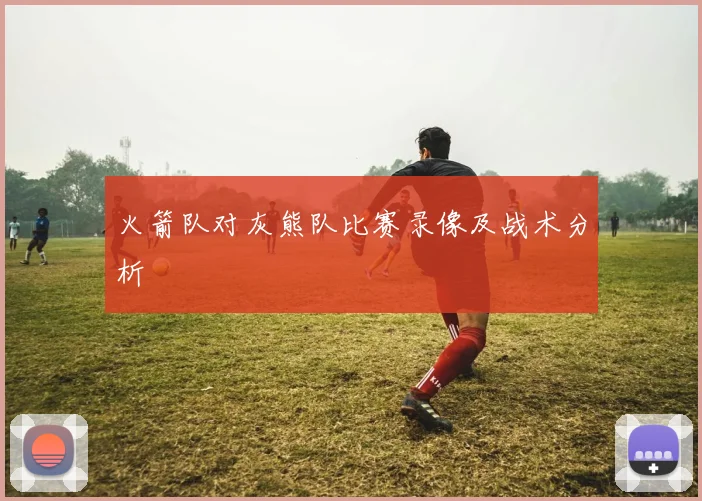 火箭队对灰熊队比赛录像及战术分析