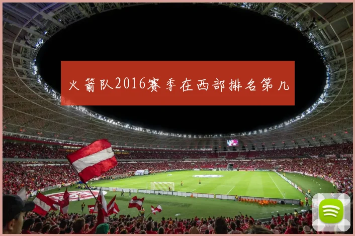 火箭队2016赛季在西部排名第几