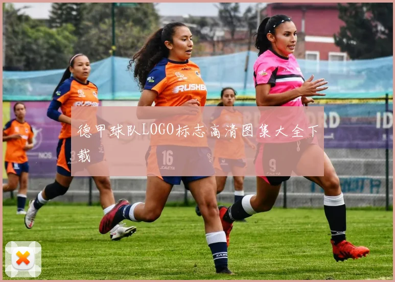 德甲球队LOGO标志高清图集大全下载