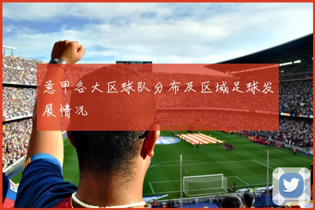 意甲各大区球队分布及区域足球发展情况