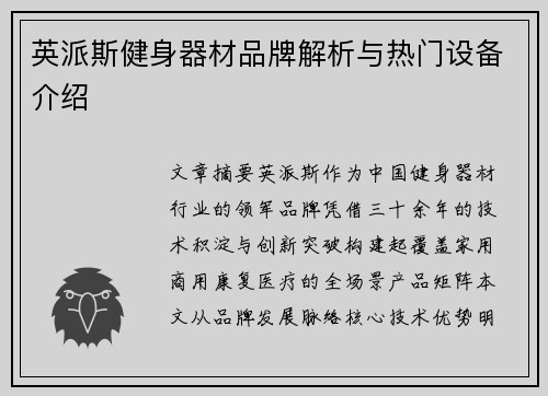 英派斯健身器材品牌解析与热门设备介绍