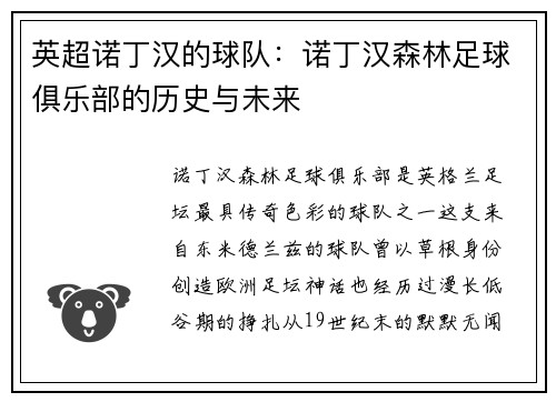 英超诺丁汉的球队：诺丁汉森林足球俱乐部的历史与未来