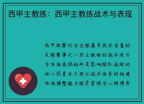 西甲主教练：西甲主教练战术与表现