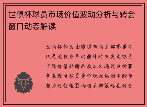 世俱杯球员市场价值波动分析与转会窗口动态解读