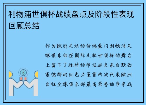 利物浦世俱杯战绩盘点及阶段性表现回顾总结