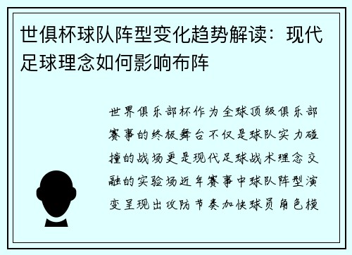 世俱杯球队阵型变化趋势解读：现代足球理念如何影响布阵