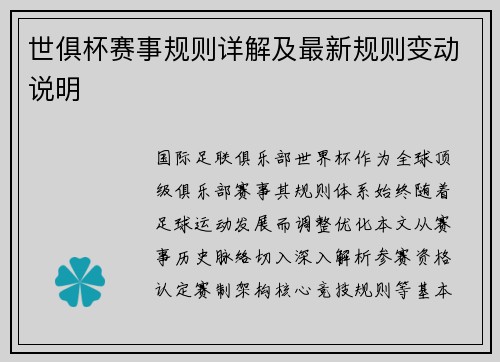 世俱杯赛事规则详解及最新规则变动说明