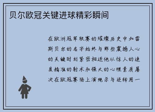 贝尔欧冠关键进球精彩瞬间