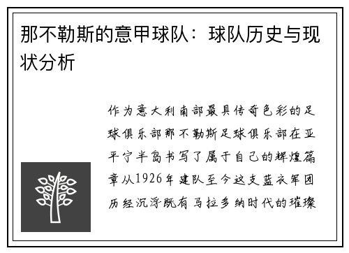 那不勒斯的意甲球队：球队历史与现状分析