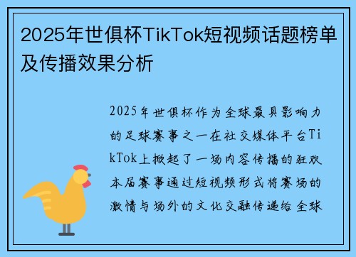 2025年世俱杯TikTok短视频话题榜单及传播效果分析