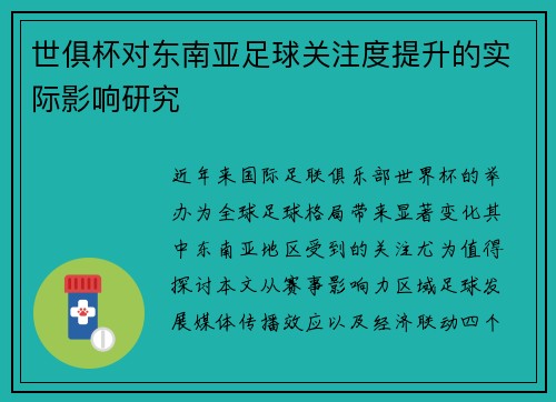 世俱杯对东南亚足球关注度提升的实际影响研究
