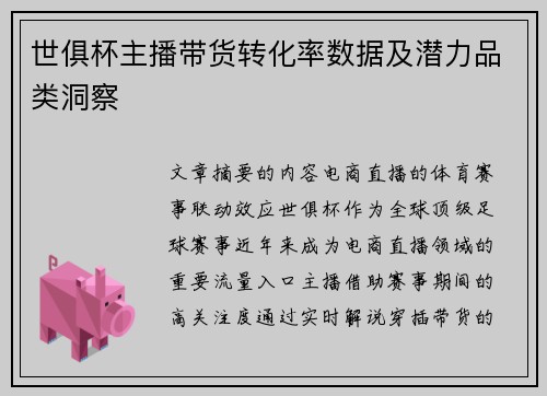 世俱杯主播带货转化率数据及潜力品类洞察
