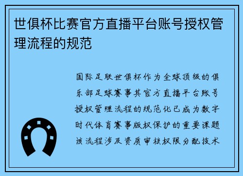 世俱杯比赛官方直播平台账号授权管理流程的规范