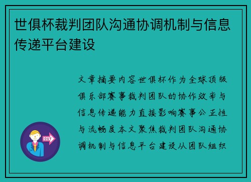 世俱杯裁判团队沟通协调机制与信息传递平台建设