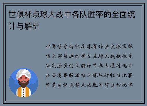 世俱杯点球大战中各队胜率的全面统计与解析