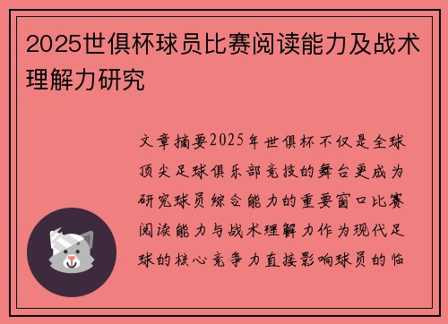 2025世俱杯球员比赛阅读能力及战术理解力研究