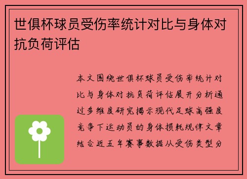 世俱杯球员受伤率统计对比与身体对抗负荷评估