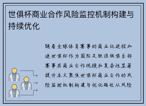 世俱杯商业合作风险监控机制构建与持续优化