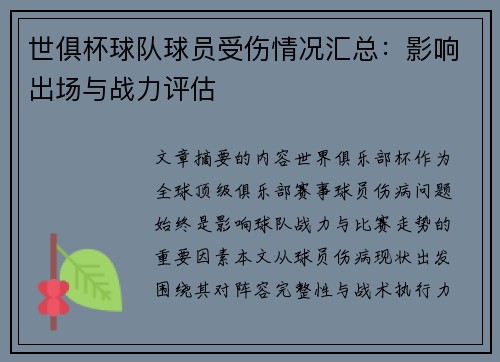 世俱杯球队球员受伤情况汇总：影响出场与战力评估