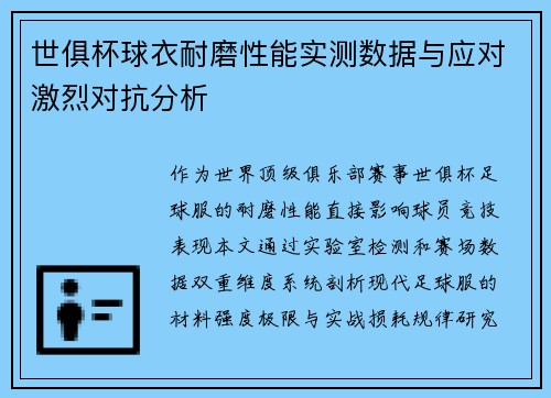 世俱杯球衣耐磨性能实测数据与应对激烈对抗分析