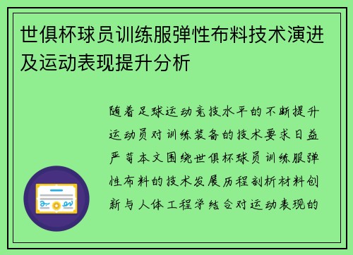 世俱杯球员训练服弹性布料技术演进及运动表现提升分析