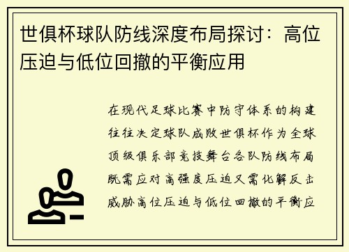 世俱杯球队防线深度布局探讨：高位压迫与低位回撤的平衡应用