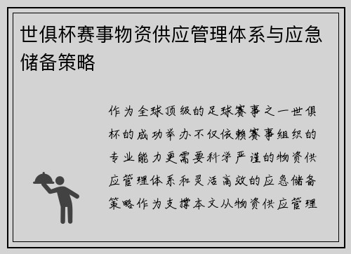 世俱杯赛事物资供应管理体系与应急储备策略