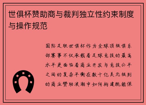 世俱杯赞助商与裁判独立性约束制度与操作规范
