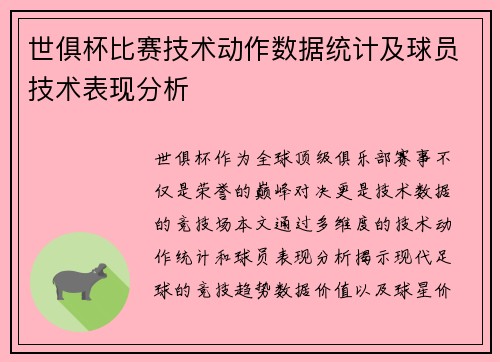 世俱杯比赛技术动作数据统计及球员技术表现分析
