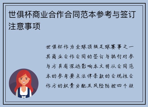 世俱杯商业合作合同范本参考与签订注意事项